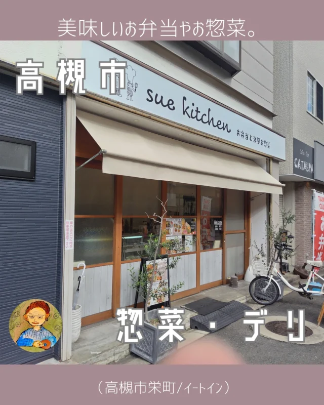 お惣菜をゲットしに。
11月21日(木)。

こんにちは、こんばんは😊
おとくにグルメ研究所のやんやんです。

【追記訂正です。
　２枚目の画像、写真下のキャプション、
　カツサンド　→　✘
　ビーフシチュードリア　→　◯
　です。
　申し訳ありません、お詫びして訂正します
　11/22　おとぐる】

バルさんとどっちが担当するかもめたんですが😅
まぁ、俺でいいか、と🤣

今日は、高槻市の栄町のほうまで足を延ばしました。
先日のカフェからさらに歩いて……。
スーパートップワールドの前にある、
スエキッチンさんで、美味しいものをゲットしてきました。

お店の方のおすすめ。
イベントで人気ナンバーワンになったという「ビーフシチュードリア」と、「冷たいフレンチトースト」。

蓋をしたままレンチンできるっていうのは、とってもありがたいわけでして。
で、４分ほどあっためて、ふたを外すと、もうめちゃくちゃいい匂い。
この時点で「旨いぜ！」っていうアピールがすごい😝

熱いのを承知で一口。
うん、間違いない。
チーズとろける。シチューがっつりうまい。
で、下のごはんが旨味を吸い込んでると。
人気なのも分かりますねぇ☺️

フレンチトーストも美味し。
柿が上に載ってて、
パン生地、で、その下に卵液がプリンぽく固まってて。
甘さがちょうどいい感じで、
美味しくいただきました😁

また、高槻の松坂屋とか阪急スクエアとかに
イベント出店されると思うので
その時は是非😍

と、いうことで、今日もごちそうさまでした。
やんやんでした。またですっ🤩

info. ーーーー✒ーーーーーー✒ーーーーーー
sue kitchen（スエキッチン）
住所：大阪府高槻市栄町2-5-8
営業時間：10:30 - 17:00　なくなり次第終了
定休日：日曜日
インスタグラム：@sue_kitchen.2020
ーーーーーー✒ーーーーーー✒ーーーーーー

prof. ーーーー✒ーーーーーー✒ーーーーーー
2021年、『乙訓グルメ研究所』始動。
カフェ・スイーツ・パン担当のやんやんと、食事とお酒担当のバルルートが投稿します。
長岡京市、乙訓地域の美味しいお店をアップ予定。
男性でも入れるスイーツ店や、お酒の美味しいお店の紹介もしていきます😁
お店選びのヒントになりますように😁🤭
ーーーーーー✒ーーーーーー✒ーーーーーー

 #高槻エール飯 #高槻市エール飯 #スエキッチン #スエキッチン高槻市 #トップワールド前 #ビーフシチュードリア #美味しいもの好きな人と繋がりたい #美味しいもの好き #おとくにグルメ研究所 #おとグル #おとグル研 #おとグル推し