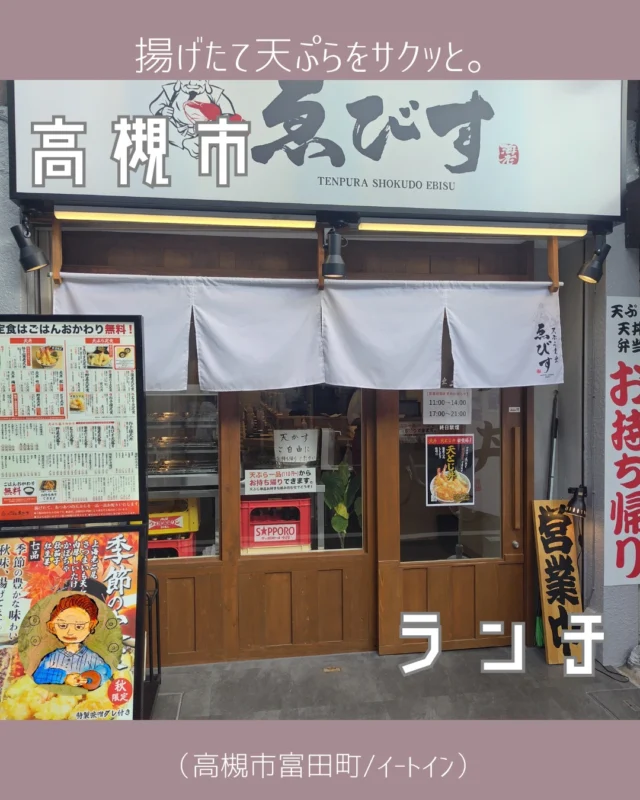 揚げたて熱々の天ぷらを目の前で。
11月21日(木)

こんにちは、こんばんは🥰
おとくにグルメ研究所のバルルートでございます。

またまた、富田までやってきました。
JR摂津富田駅近くに、今年の８月にオープンした、天ぷらのお店まで。

「天ぷら食堂　ゑびす」です。
注文を受けてから天ぷらを揚げるスタイルのようで、
カウンターの内側で次々に天ぷらを揚げるいい音が。
で、目の前のトレイに揚げたての天ぷらを並べてくれるのです。

ゑびす天定食の、半熟玉子天付き、というのにしました。
まず７種類の天ぷらが来ます。
海老、国産とり天、なす、サツマイモ、白身魚、いか、まいたけ。
で、別添えで半熟玉子天が来ます。

ごはんのお代わりが無料なのでうれしい限り。
しかもカウンターの席の前には、
イカの塩辛とツボ漬けがあるので、
これでもご飯が進んじゃいますよね😄

とりあえず一杯めは、天ぷらでご飯を食べていきます。
とり天は、味が付いているのでそのまま食べてください、とお店の人が
おっしゃっていたのでそのまま。
確かに、だしが効いていて美味しい。
揚げたての衣は何て食感がいいんでしょう。

カウンターにある、塩でいただきます。
（だし醤油もあるので、醤油派の人は是非これを😘）
つぶが大きめの塩。
サツマイモを一口。うん、ほくほくした食感、甘さがよくわかっていいですね。
で、ここから天つゆで。
あぁ、こっちもいい。

白身魚（確かホウボウだったと）。これも美味い😍
天つゆがよく合いますね。
なす。これも天つゆがいいですねぇ😊
間にツボ漬けを挟んで一杯めのごはんを完食。
お代わりをお願いして。

お代わりが来たところで、
半熟玉子天を載せ、パかッと割ってそこにだし醤油をたらたらっと。
これをご飯にかき混ぜるわけですが。
生卵のたまごご飯と違って、黄身が半熟、
なおかつ白身はほぼ固まっているところがいいわけです。

この半熟卵ごはんで、後半の天ぷらを。
イカ。サクッと歯で噛み切れるのはうれしいものです。
たまに、イカの天ぷらでなかなか噛み切れなかったり、
皮がビローンってなって焦ったりしますからね😂

まいたけ。思ってるより大きいまいたけでした。
どう食べても美味しいんだけど、天ぷら、いいですよねぇ。
味も濃い。

最後は海老天で。
塩で一口食べてから、天つゆで。
つい癖で、尻尾まで食べちゃいました。
カラッと揚がっていたので、尻尾も美味しかったです😍
もう少しよく考えて（何をだ）もう一回お代わりしてもいいかと思ったんですが
さすがにあとがしんどいかもしれないと思って😅

十分、おなかいっぱいです。
やっぱり天ぷらは揚げたてが美味しいです。
ごちそうさまでした🤩

バルルートでございました。またです～～

info. ーーーー✒ーーーーーー✒ーーーーーー
天ぷら食堂 ゑびす
住所：大阪府高槻市富田町1-8-21
営業時間：11:00-22:00（L.O.21:30）
定休日：なし
ーーーーーー✒ーーーーーー✒ーーーーーー

prof. ーーーー✒ーーーーーー✒ーーーーーー
2021年、『乙訓グルメ研究所』始動。
カフェ・スイーツ・パン担当のやんやんと、食事とお酒担当のバルルートが投稿します。
長岡京市、乙訓地域の美味しいお店をアップ予定。
男性でも入れるスイーツ店や、お酒の美味しいお店の紹介もしていきます😁
お店選びのヒントになりますように😁🤭
ーーーーーー✒ーーーーーー✒ーーーーーー