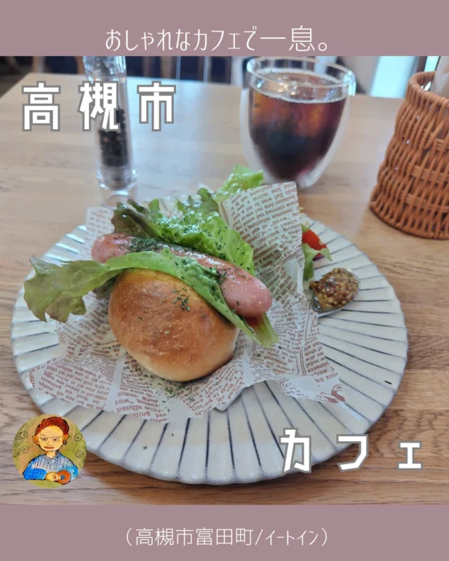 小ぢんまりと、おしゃれなカフェを発見
11月18日(月)

こんにちは、こんばんは😊
高槻からもう一駅、足を延ばして富田駅で下車。
駅から歩いて５分くらいの所に新しくカフェができていると知り（知人のインスタでわかったのです）、さっそく足を運びました。

おしゃれなお店で、テイクアウトも可能なのですが、
まずはひと息、と思いホットドッグをいただくことに。
ソーセージが近所の今村精肉さんのものを使用してますと書いてあったのも
選んだ理由ではあるのですが。
昔から近所の人が肉を買うならここ、というくらいのお店でしたから
そりゃぁ、旨いだろう、と思ったからです😄

プリッと歯ごたえのあるソーセージ、やっぱりおいしかった。
パンも、ソーセージに負けないしっかりしたパンでしたし。
粒マスタードが別添えになっているのがポイント。
サラダもドレッシングがいい感じでした😝

ショーケースのケーキをテイクアウトすることにしました。
モンブランが売り切れてしまっていたのは残念でしたが、
どのケーキも好評でした。

ごちそうさまでした。
やんやんでした、またですっ😍

info. ーーーー✒ーーーーーー✒ーーーーーー
cafe Lembra（レンブラ）
住所：大阪府高槻市富田町5-1-16
営業時間：11:00 - 18:00(L.O. 17:30)
定休日：インスタで確認してください
ーーーーーー✒ーーーーーー✒ーーーーーー

prof. ーーーー✒ーーーーーー✒ーーーーーー
2021年、『乙訓グルメ研究所』始動。
カフェ・スイーツ・パン担当のやんやんと、食事とお酒担当のバルルートが投稿します。
長岡京市、乙訓地域の美味しいお店をアップ予定。
男性でも入れるスイーツ店や、お酒の美味しいお店の紹介もしていきます😁
お店選びのヒントになりますように😁🤭
ーーーーーー✒ーーーーーー✒ーーーーーー

 #高槻市エール飯 #高槻市カフェ #飲食店応援 #飲食店応援隊 #飲食店応援📣 #富田カフェ #カフェレンブラ #ホットドッグ #高槻市ランチ #今村精肉 #今村精肉店 #おとくにグルメ研究所 #おとグル #おとグル研 #おとグル推し