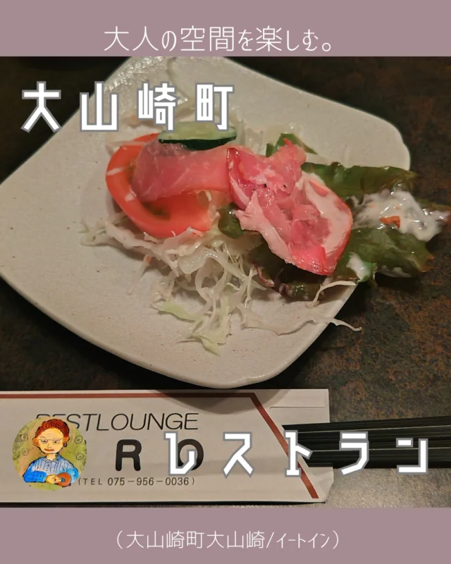 昼はレストラン、夜はバー。
11月18日(月)。

こんにちは、こんばんは😁
おとくにグルメ研究所のバルルートでございます。

楽しいお仲間と一緒に、大山崎の
レストラウンジヒロさんに行ってきました😁

以前に一度、ランチタイムに来たことはあったのですが、
バータイムは初めて。
きてみたかったんですよねえ……。

凄い、いい雰囲気。
メニューを見てびっくり。
お酒も、フードメニューも充実で、
どれを頼もうか迷ってしまうくらいでした。
酒のつまみ、肴がいろいろあるのかと思っていたら、
お造りあり、焼き物、揚げ物など😆
まぁ、昼間は普通にレストランなんだから、
考えてみれば当然なのか、と思いましたが。

まずはプレモルをピルスナーグラスでいただいて。
サラダと、栗豚の生ハムからスタートです。
生ハムが美味しかったんですよねぇ。
もう、ほんとちょうどいい感じで、ビールが進んじゃう。

いぶりガッコとクリームチーズを頼んだところで、
同時にレバニラ炒めを。
いぶりガッコが美味しいのは自分の中では確定なんですよね😝
大好きだから。
レバニラですよ。レバー、すごいサクッとした食感で。
見事でした。
もやしもシャキシャキでしたし、ニラとレバーとたれでうまくまとまっていて。

メニューを見て、カツサンドにはハイボール、みたいに書いてあったので
カツサンドを注文。それと同時にAO（碧）のハイボールを。
AO、初めて飲んだけど、すっきり飲みやすいので、気に入りました。
いや、それよりカツサンドですよ。
肉厚、火の通りもばっちり。
ケチャップがまたいいアクセントで。
普通に食べても美味しいんですが、ハイボールに確かに合う。
これはすごいなぁ🥃

ハニーチーズトースト。
薄く切ったバゲットに、クリームチーズをのせて、コショウをパラパラっと。
それに、別添えのはちみつをかけて食べるのです。
はちみつだけだと甘くなりすぎるところを、
クリームチーズが引き締めてくれる感じでした。
薄めの、焼いてないバゲットも美味しいものです。

フライドポテト。細くてカリカリで美味しかった。

最後に頼んだ焼きめし。
紅ショウガと福神漬けが付いてくる🥰
しっとり系の焼きめしで、具や野菜がゴロゴロって、感じではないのだけれども、
美味しいのです😝
ちゃんとお酒に合うようにしてあるんでしょうねぇ。すごいなぁ。

イヤぁ、美味しかったし、楽しかったです。
そうそう、タバコが吸えるので、喫煙者にはうれしいお店ですね。

ごちそうさまでした。
バルルートでございました。またです～～😄

info. ーーーー✒ーーーーーー✒ーーーーーー
レストラウンジヒロ
住所：京都府乙訓郡大山崎町大山崎西谷４−１
営業時間：12：00～14：00/17：00～22：00
定休日：土・日・祝日
ーーーーーー✒ーーーーーー✒ーーーーーー

prof. ーーーー✒ーーーーーー✒ーーーーーー
2021年、『乙訓グルメ研究所』始動。
カフェ・スイーツ・パン担当のやんやんと、食事とお酒担当のバルルートが投稿します。
長岡京市、乙訓地域の美味しいお店をアップ予定。
男性でも入れるスイーツ店や、お酒の美味しいお店の紹介もしていきます😁
お店選びのヒントになりますように😁🤭
ーーーーーー✒ーーーーーー✒ーーーーーー

 #大山崎エール飯 #乙訓エール飯 #飲食店応援 #飲食店応援 #飲食店応援隊 #飲食店応援📣 #大山崎ランチ #大山崎バー #レストラウンジヒロ #バータイム #大人の楽しみ #大人の楽しみ方 #喫煙オッケー👌 #おとくにグルメ研究所 #おとグル #おとグル研 #おとグル推し #おとグルツアー