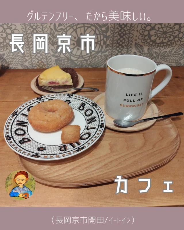 やっぱりおいしい。
11月28日(木)。

こんにちは、こんばんは😊
おとくにグルメ研究所のやんやんです。

さてさて。
久々にこのお店の紹介投稿です。

阪急長岡天神駅から歩いて５分くらいの所にある「ロングヒル」という建物の中にある、チョコシナさん。

グルテンフリー、ヴィーガン対応の米粉を使ったパン、焼き菓子などを販売しています。
ランチメニューもあり、店内でのイートインも可能です。

この日は、ドーナツと、お供に黒糖ジンジャーソイラテをいただきました。

グルテンフリーなので、もちろん小麦粉は不使用。
卵、乳製品、動物性の素材も不使用なので、身体には負担がないというのが大きなポイント。うれしいことずくめなのです😆

ドーナツはサックサクの食感。
キビ糖の甘さがいい感じです。

黒糖ジンジャーソイラテは、すりおろししょうがを入れる時に、
こして入れるとか、しょうがの量を少なめにしてもらうとか、
そういう細かいオーダーにも答えてもらえます。
さすがなおりん😍

こういう細かい気づかい、気配りがこのお店の人気の秘密なんだと思います。

ちょうどタイミングが一緒になった、常連客の通称とっしーさんがこの日お誕生日だということで、
ハピバのケーキのお相伴にあずかっちゃいました😆
（ラッキーすぎる😝）

米粉パン、焼き菓子。
どれをとっても美味しいので、ぜひ、おすすめです。
ランチメニューもありますので😁

ということで、今日もごちそうさまでした。
やんやんでした。またねっ😍

info. ーーーー✒ーーーーーー✒ーーーーーー
チョコシナ
住所：京都府長岡京市開田3-3-10 ロングヒル
営業時間：9:30〜18:30
定休日：日曜～火曜
インスタグラム：@chocoandcinnamon
ーーーーーー✒ーーーーーー✒ーーーーーー

prof. ーーーー✒ーーーーーー✒ーーーーーー
2021年、『乙訓グルメ研究所』始動。
カフェ・スイーツ・パン担当のやんやんと、食事とお酒担当のバルルートが投稿します。
長岡京市、乙訓地域の美味しいお店をアップ予定。
男性でも入れるスイーツ店や、お酒の美味しいお店の紹介もしていきます😁
お店選びのヒントになりますように😁🤭
ーーーーーー✒ーーーーーー✒ーーーーーー

#長岡京市エール飯
 #乙訓エール飯
 #飲食店応援隊 #飲食店応援📣 
#長岡京市カフェ 
#長岡京市パン屋 
#乙訓カフェ好きと繋がりたい 
#グルテンフリー #グルテンフリーカフェ #グルテンフリー専門店 
#ヴィーガン #ヴィーガンカフェ #ヴィーガンランチ 
#おとくにグルメ研究所 
#おとグル #おとグル研 #おとグル推し 
#sense公式アンバサダー #SENSE長岡京 
#sense長岡京 #センス長岡京